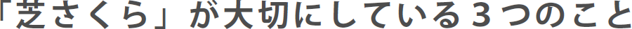 「芝さくら」が大切にしている３つのこと