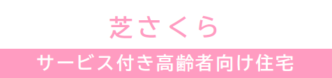 芝さくらサービス付き高齢者向け住宅