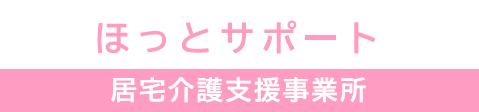 ほっとサポート　居宅介護支援事業所