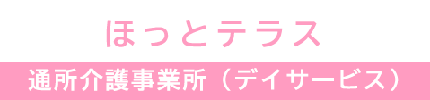 ほっとテラス　通所介護事業所（デイサービス）