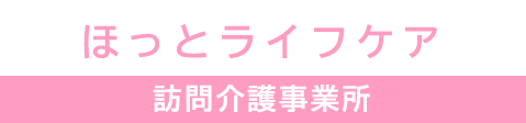 ほっとライフケア　訪問介護事業所