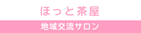 ほっと茶屋　市域交流サロン