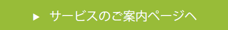 サービスのご案内ページヘ