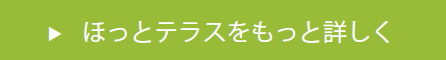 ほっとテラスをもっと詳しく