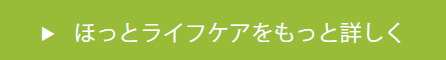 ほっとライフケアをもっと詳しく