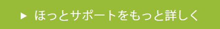 ほっとサポートをもっと詳しく