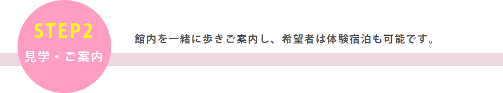 館内を一緒に歩きご案内し、希望者は体験宿泊も可能です。