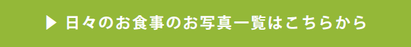 日々のお食事のお写真一覧はこちらから