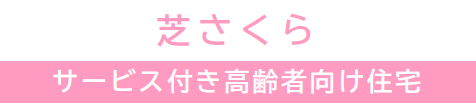 芝さくら　サービス付き高齢者向け住宅