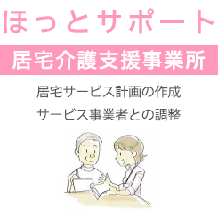 ほっとサポート　居宅介護支援事業所