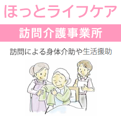 ほっとライフケア　訪問介護事業所