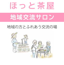 ほっと茶屋　地域交流サロン