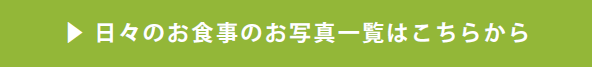 日々のお食事の写真一覧はこちらから